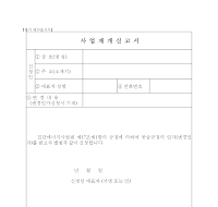 사업재개신고서 사업재개신고서